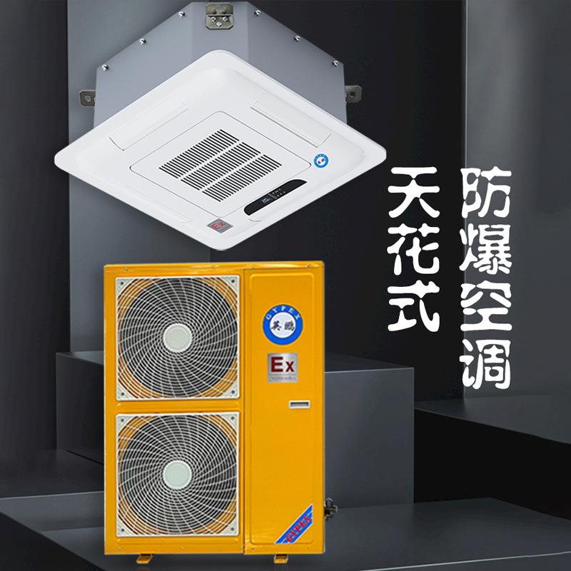 英业入鹏BFKT-5.0防爆空调工厂房天嵌花机吊顶中央式吸顶式天井机