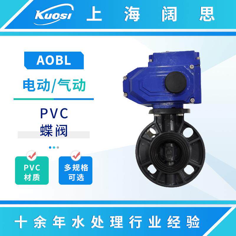电动PVC蝶阀upvc塑料阀门气动PVC蝶阀多规格可选DN6580100