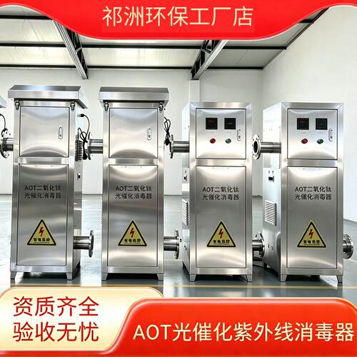AOT光氧催化灭菌器UVC紫外线消毒器光触媒羟基自由基热水处理设备
