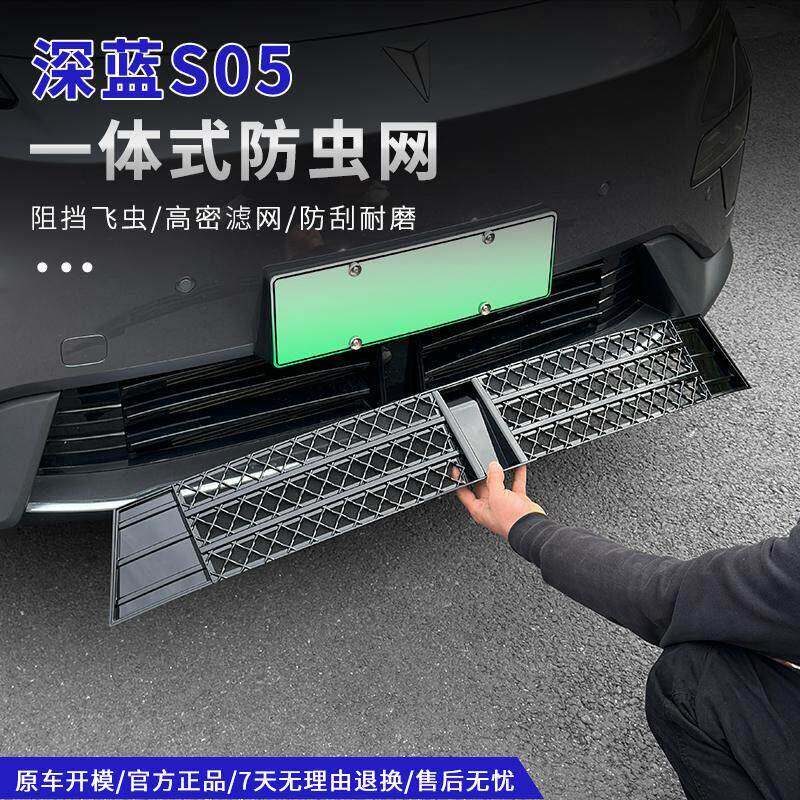 适用24-26款深蓝S05防虫网前杠保险杠进气格中网防尘专用改装配件