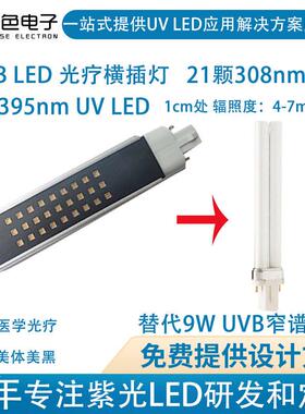 色306-308nmuvbled光疗模组横插灯可替9W窄谱UVB飞L浦灯管