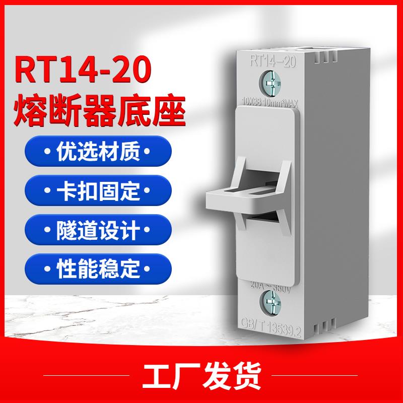 保险丝底座 RT14-20 塑料熔断器底座10*38保险丝座 RT18 16 19