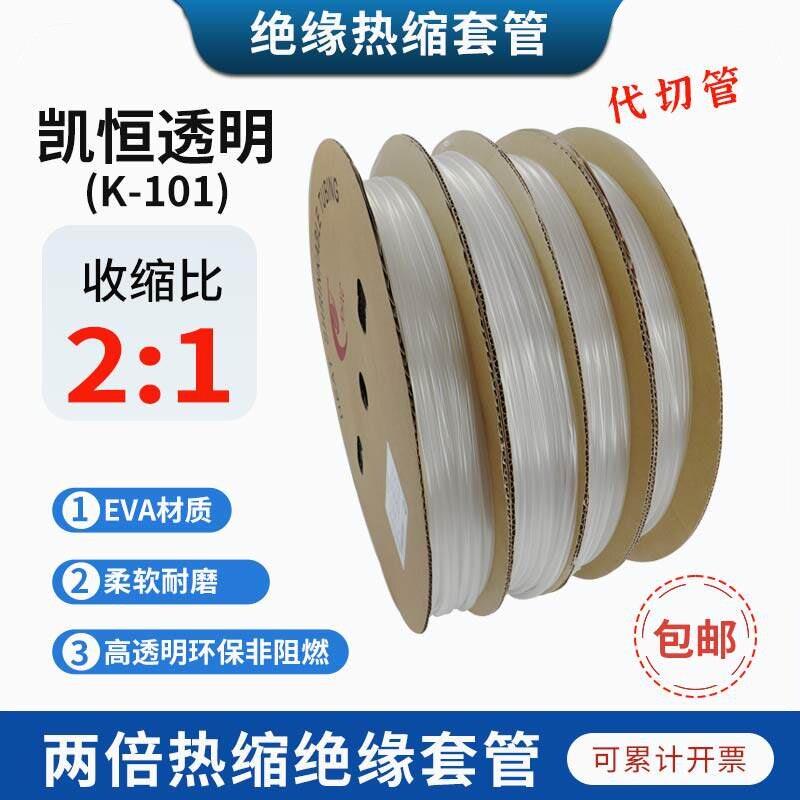 透明热缩管绝缘套管高透明热缩管凯恒K-101环保绝缘非阻燃透明管