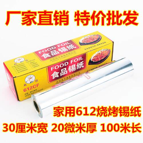 厂家直销 612加厚20微米100米长无铅烧烤锡纸饭店烤箱烤肉铝箔纸