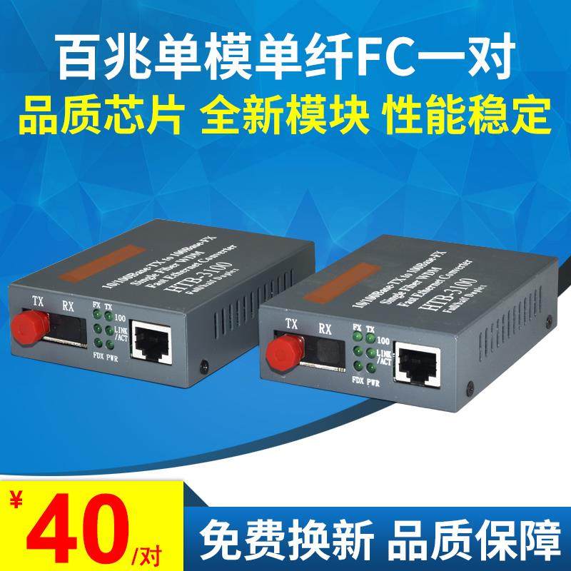 LHGD 单模单纤光纤收发器HTB-3100AB-FC百兆收发器FC接口一对,网络设备/网络相关,收发器,淘宝优惠券,粉丝福利购,淘宝优惠卷