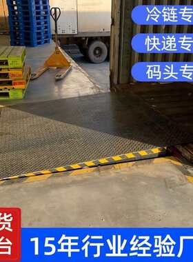 固定电动液压登桥6车吨8吨XBI仓库台物月流台集装箱叉车装卸货平