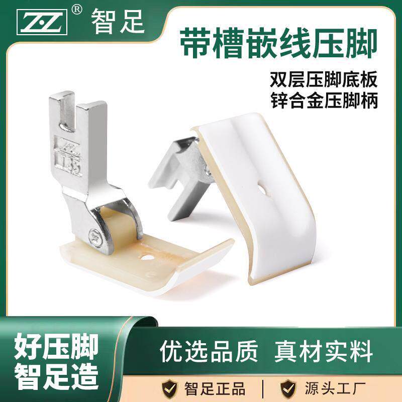 智足带槽嵌线压脚塑料压脚双层铁氟龙耐磨牛筋底脚底板缝纫机配件
