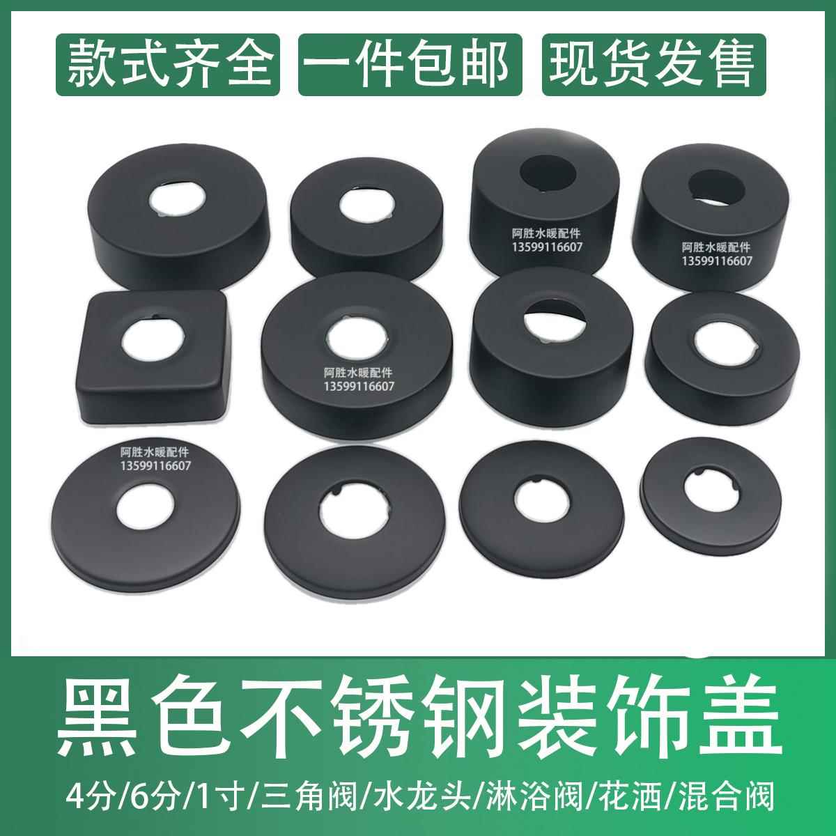 黑色淋浴花洒装饰盖遮丑盖4分6分混水阀水龙头不锈钢盖三角阀加大