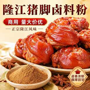 新疆包邮隆江猪脚饭卤料潮汕风味卤猪蹄香料粉开店商用快餐店卤味