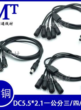 0.75平方DC一分三/四/五电源线 一公拖多母dc5.5*2.1插头线0.7米