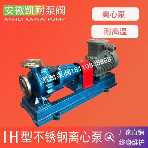 IH50-32-125不锈钢离心化工泵耐酸碱耐高温单级单吸离心泵