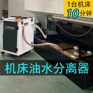 加工中心油水分离器切削液过滤器除臭净化设备CNC机床清渣除渣机