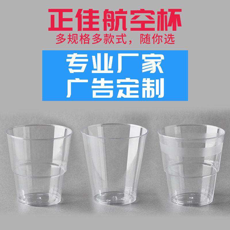 厂家直销 正佳一次性航空杯 加厚 硬塑料1000祇 多省包邮广告定制