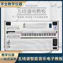 热销五线谱电教板带键盘88键电子教板智能音乐教学用品