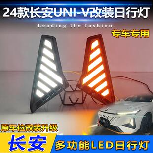 饰灯 LED日行灯专用流水转向行车装 适用于24款 长安UNIV雾灯框改装