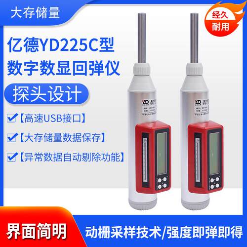 亿德YD-225C混凝土回弹仪 数字回弹仪高精度质控多功能数显电子