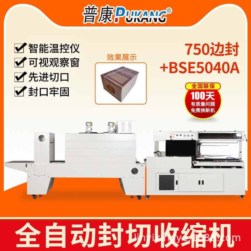 全自动750边封封切机+BSE5040A收缩机PE膜组合包装箱商用塑封机