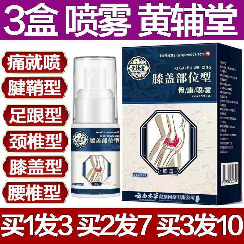 黄辅堂膝盖部位型骨康喷雾足跟肩膀颈椎喷剂腰椎疼专用关节止痛膏