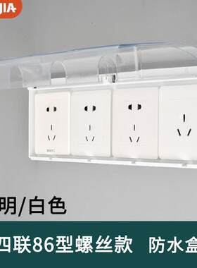 86型四位插座防水盒四联排插座保护套防水盖防溅盒浴室开关防水罩