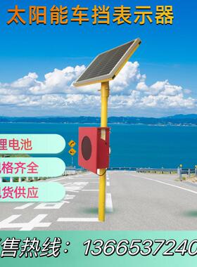 太阳能车挡灯土挡灯轨道尽头车挡表示器红色LED发光信号指示灯