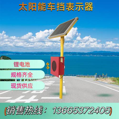 太阳能车挡灯土挡灯轨道尽头车挡表示器红色LED发光信号指示灯