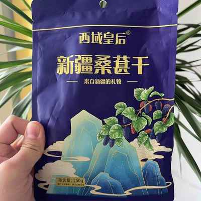 西域皇后】新疆桑葚干头茬新货新疆桑葚干无沙特产黑桑椹干小零食