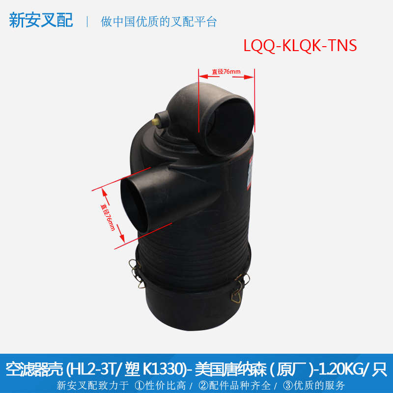 空滤器壳(HL2-3T/塑K1330-美国唐纳森-原厂*叉车空气滤芯总成配件