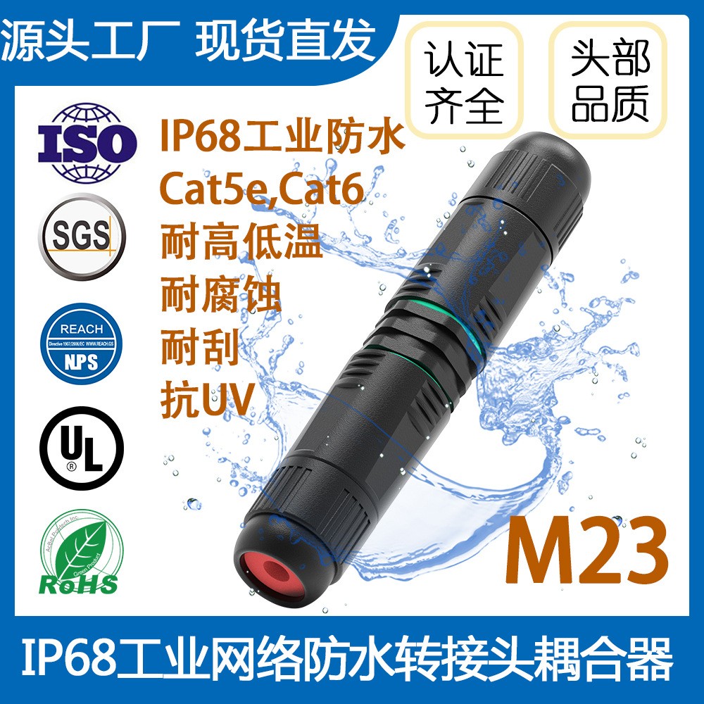 RJ45防水连接器工业户外网络对接线网络延长转接头直通头M23 IP68