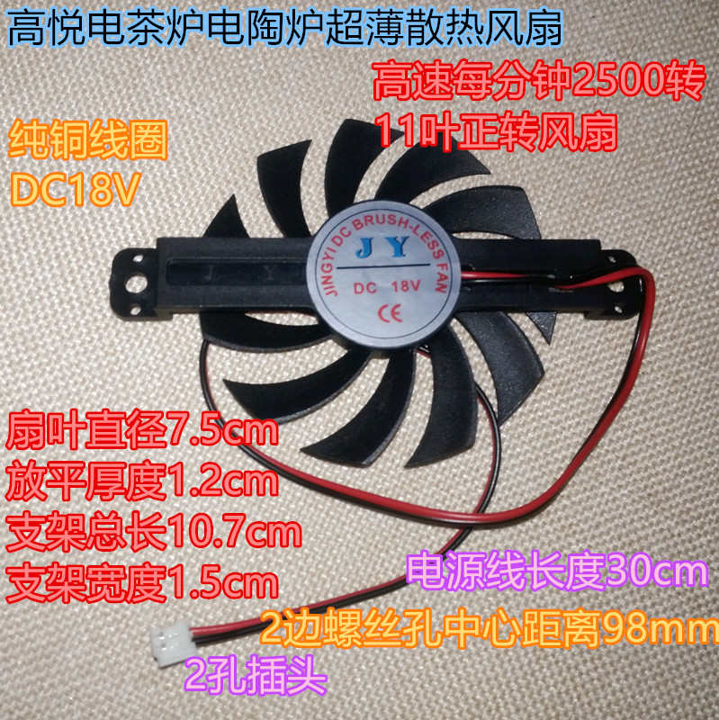 高悦电茶炉电陶炉散热风扇11叶正转DC18V扇叶直径7.5CM原厂配件
