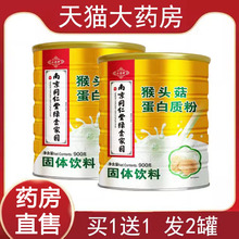 【买1送1】南京同仁堂绿金家园猴头菇蛋白质粉官方好吃正品1ck