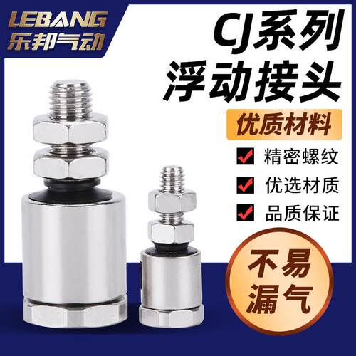 气立可型CJ浮动接头M3/M4/M5/M8/M10/M12/M14/M16