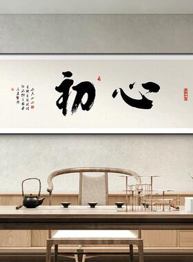 初心励志字画老板办公室书法挂画书房壁画新中式茶室牌匾装饰画