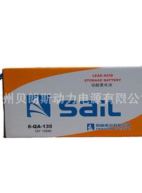 6-QA-135 铅酸启动蓄电池 12V135Ah 风帆SAIL电瓶