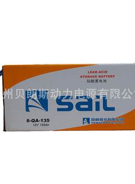 6-QA-135 铅酸启动蓄电池 12V135Ah 风帆SAIL电瓶