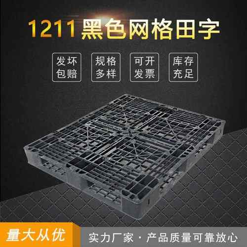 1211网格田字出口用塑料托盘黑色回料卡板仓垫板一次性物流周转