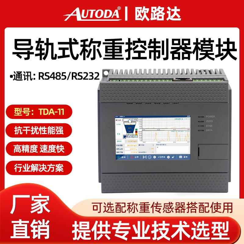 TDA-11导轨式失重控制模块矢量秤螺旋喂料机变送器给料仪表