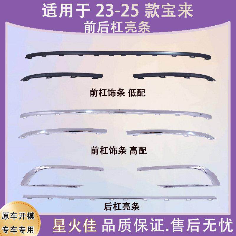 适用于 于23 24 25款全新Bora前保险杆装饰条防撞条后保险杠镀铬