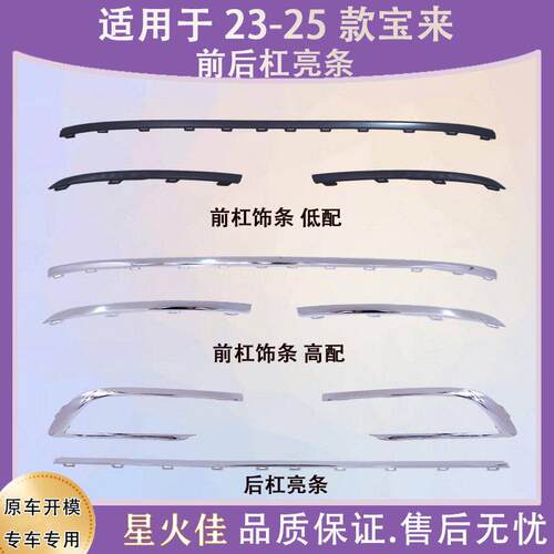 适用于 于23 24 25款全新Bora前保险杆装饰条防撞条后保险杠镀铬