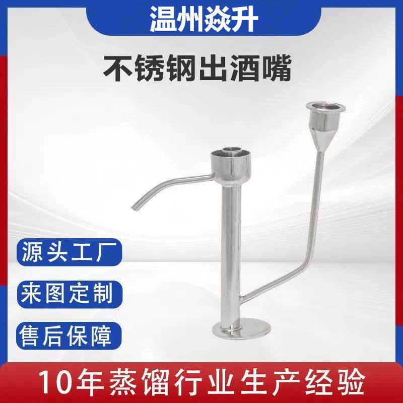 出酒嘴不锈钢出酿酒设备蒸馏出酒器鹦鹉嘴月光酒发酵罐自酿白酒