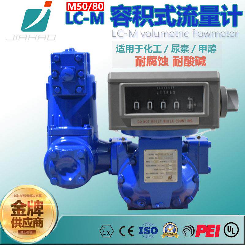 LC-M80尿素流量计电动容积式腰轮流量计加油站尿素液体计量表