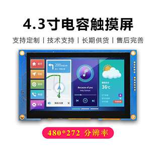 4.3寸电容触摸串口屏设备工控储能HMI可编程二次开发TTL/232/485