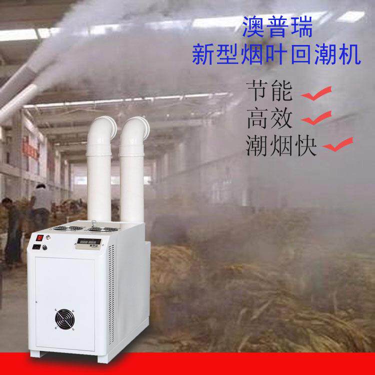 澳普瑞烟叶回潮机超声波雾化潮烟机工业型加湿器山东厂家直销