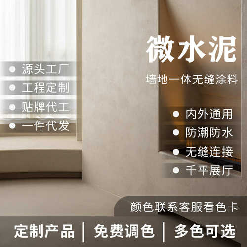 微水泥墙地一体涂料包工包料墙面漆地面漆侘寂风微水泥艺术涂料