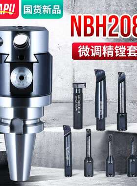 NBH2084微调精镗刀套装微调头镗刀柄可调式小孔CNC加工中心镗刀头
