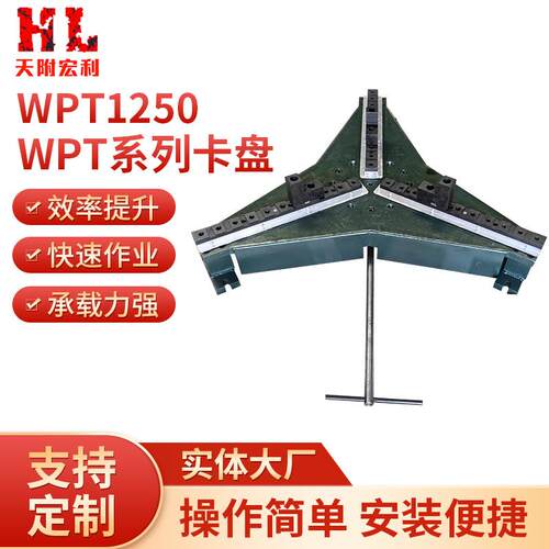 WPT1250焊接手动三爪卡盘焊接变位机三爪卡盘