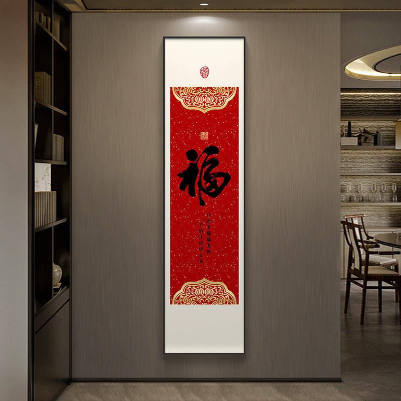 福字挂画 画新中式字画 画入户玄关装饰画 画走廊过道壁画 画竖版