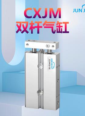 源头工厂CXJM6/10/15/20/25/32系列紧凑型双轴气缸大推力双杆气缸
