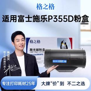 M355DF墨粉 P355DF墨粉 格之格适用富士施乐P355D粉盒 P355db碳粉