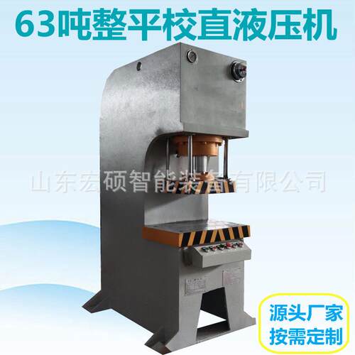 63吨单臂液压机产品整平机校直精度高 C型单臂油压机手动数控可选