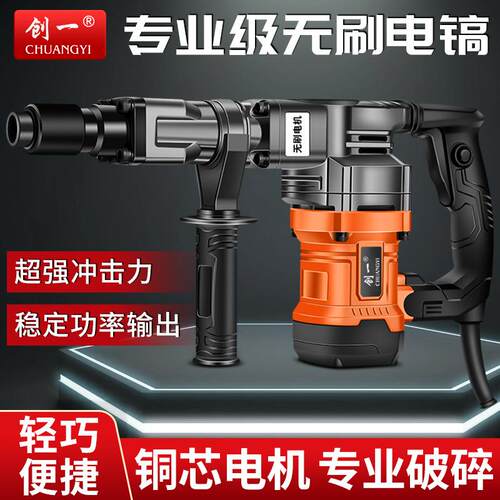 创一工业级大功率电镐电锤单用混凝土打墙破碎开槽重型两用小电镐
